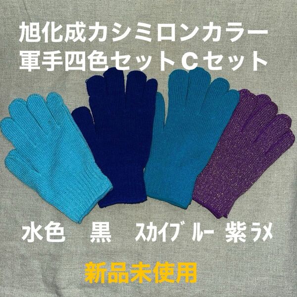 新品未使用 旭化成カシミロンカラー軍手四色セット 水色・黒色・スカイブルー・紫色ラメ Cセット