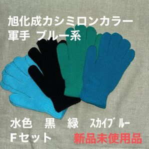 新品未使用 旭化成カシミロンカラー軍手 4色セット 水色・黒色・緑色・スカイブルー Fセット