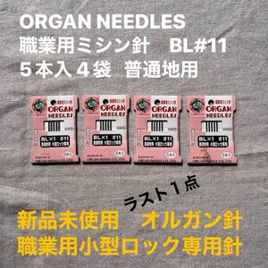 新品未使用　ORGAN NEEDLES 職業用ミシン針　BL#11 5本入 4袋 普通地用　小型ロック専用　ラスト１点