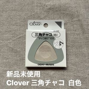 新品未使用　Clover 三角チャコ 白 24-002