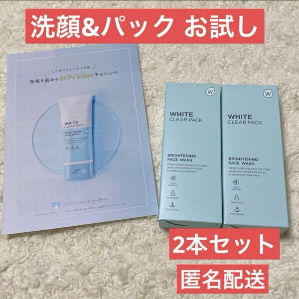 薬用 W・ホワイトクリアパック 60g 2本セット お試し 洗顔 パック 美肌 お試し価格 乾燥ケア 透明感