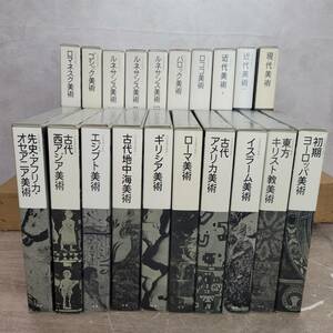 札幌発/店頭引取歓迎 大系世界の美術 全20巻セット 学習研究社 菊MZ