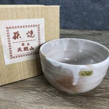 茶碗 5点セット 抹茶椀 萩焼 天鵬山 仁清 公孫樹3点セット 他 茶器 茶道具 伝統工芸 箱付き 菊E_画像3