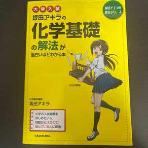 坂田アキラの化学基礎の解法が面白いほどわかる本　大学入試　新課程版 （坂田アキラの理系シリーズ） 坂田アキラ／著