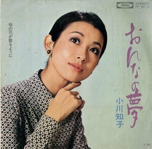 C00181177/EP/小川知子「おんなの夢 / 桜の花が散るように (1972年・TP-2610)」