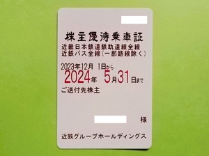 近鉄◆株主優待乗車証 株主優待券 電車 定期券◆ゆうパック 送料無料