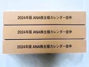 ANA株主優待◆2024年 壁掛け カレンダー 3個セット◆ゆうパック 送料無料