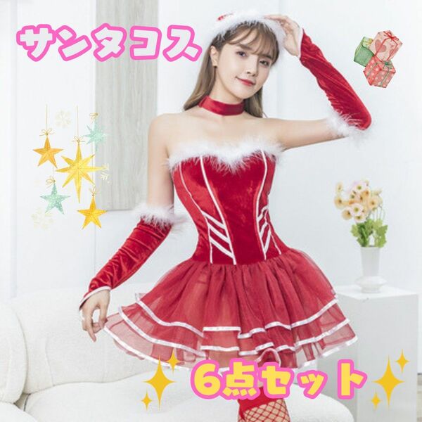 即日発送！サンタ コスプレ セクシー クリスマス 6点セット 網タイツ ワンピース エロカワ 赤 コスチューム