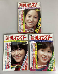 昭和50年代 週刊ポスト 3冊まとめて！昭和52年3月4日/4月8日/4月15日