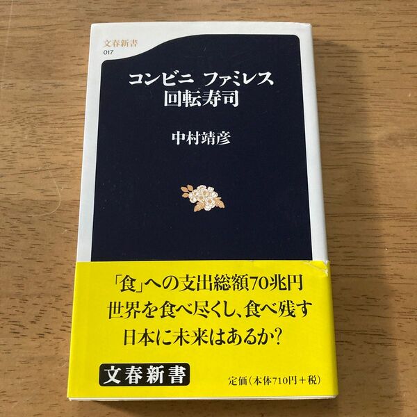 コンビニファミレス回転寿司 （文春新書　０１７） 中村靖彦／著