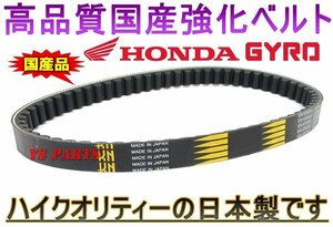 [高品質]国産強化ベルト/強化ドライブベルト/強化Vベルト 4サイクルジャイロX[TD02]4サイクルジャイロキャノピー[TA03][23100-GFZ-003互換]