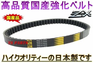 [ high quality ] domestic production strengthen belt / strengthen drive belt / strengthen V belt Live Dio ZX[AF35] Smart Dio DX[AF56/AF57] Smart Dio Z4[AF62/AF63]