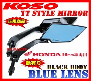 TTミラー艶有黒青10正FTR223/CB223S/CB400SF/CB750/CB1000/CB1100/CB1300SF/ホーネット250/XR250モタード/Vツインマグナ/フリーウェイ250