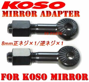 【正規品左右セット】KOSOミラーボルト8逆VOXジョグC[5BM]ジョグZ2[SA12J]アクシストリート[SE53J]