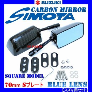 [超軽量リアルカーボン]カーボンミラー角型/ブルーレンズ/S/70mm GSX1300R隼/TL1000R/GSX-R1000/GSX-R750[フィッティングプレート付]