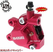 【正規品】対向2POD KNヤマンボキャリパー赤スーパーディオSR/スーパーディオZX[AF28]G'/Gダッシュ[AF23]等のビッグディスク化に_画像1