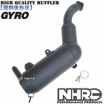 【高品質】新型NHRCマフラーASSY ジャイロアップ[TA01](排ガス規制後)【触媒レスによりレスポンスUP】 ジョイントマフラーガスケット付_画像1