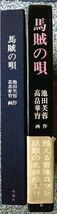 池田芙蓉作・高畠華宵画「馬賊の唄」桃源社・昭和50年4月25日初版