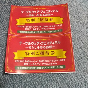 「テーブルウェア・フェスティバル～暮らしを彩る器展～」の招待券 2枚で 東京ドーム