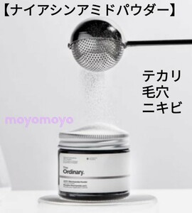 【100% NIACINAMIDE POWDER】20g■ナイアシンアミドパウダー★The Ordinary★テカリ　毛穴　海外コスメ