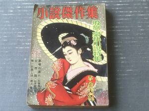 【小説傑作集早春号（「傑作読物倶楽部」昭和３０年臨時増刊号）】橋爪彦七・山手樹一郎・瀧川駿・木屋進・海野重三・小山竜太郎等