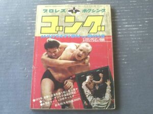 【ゴング（昭和４７年１月号）】特別付録「世界レスラー１０００人名鑑（第３回）」・「極道ダスティ・ローデスとはこんな男」等