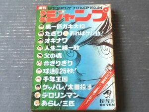 【週刊少年ジャンプ（昭和４５年２４号）】影丸譲也・水木しげる・眉月はるな・五十嵐幸吉・赤塚不二夫・池沢さとし・永井豪等