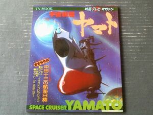 【宇宙戦艦ヤマト（映画テレビマガジン ＴＶ ＭOOＫ）】秋田書店（昭和５２年初版）