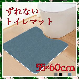 滑り止めトイレマット抗菌 防臭 U字型 55x60cm厚さ5mm デニムブルー