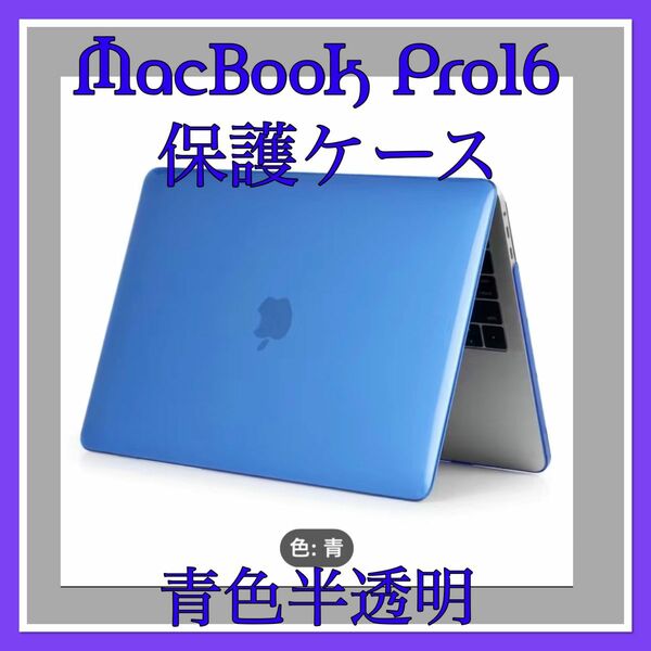 パソコンカバーMacBook Pro16インチ保護ケースM1、M2チップAppleラップトップバッグ用の保護ケース　青色半透明