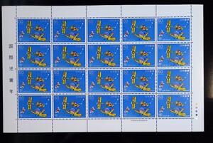 【 切手シート 】 国際児童年　宇宙遊泳する男の子　未使用　郵便切手　50円切手　1979