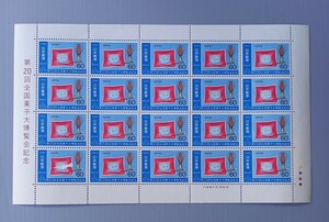 【 切手シート 】 第20回 全国菓子 大博覧会 記念　未使用　郵便切手　日本郵便