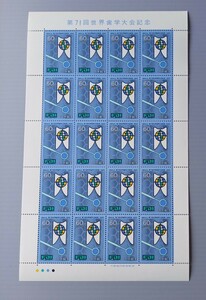 【 切手シート 】 第71回 世界歯学 大会記念　未使用　郵便切手　日本郵便