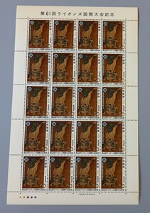 【 切手シート 】 第61回 ライオンズ 国際大会記念　未使用　郵便切手　日本郵便