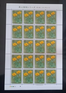 【 高山植物 】 切手シート　第２集　シナノキンバイ　未使用　郵便切手　昭和