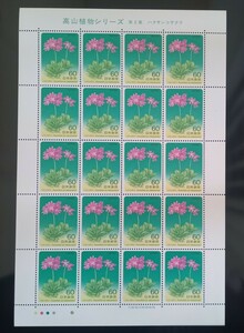 【 高山植物 】 切手シート　第２集　ハクサンコザクラ　　未使用　郵便切手　昭和