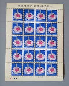【 切手シート 】 高速増殖炉 「 常陽 」臨界 記念　未使用　郵便切手　日本郵便