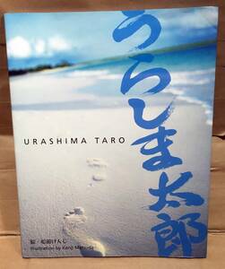 【絵本】うらしま太郎◆絵 松田けんじ◆発行 イデア・インスティテュート/2009年初刷◆日本語/英語/中国語/スペイン語