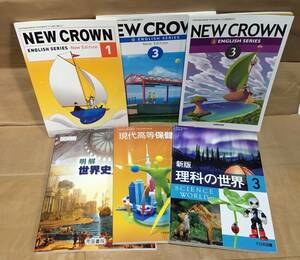 まとめ売り!!｜中学・高校の教科書・問題集〈いろいろまとめて6冊セット〉◆NEW CROWN/新版 理科の世界/現代高等保健体育/明解世界史A