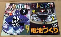 【学習誌】RikaTan 理科の探検〈2冊セット〉◆2007年7月号 リカタン的自由研究／2008年11月号 電池づくり _画像1