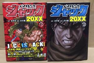 【コミックセット】バイオレンスジャック20XX〈1～2巻/2冊セット〉原作 永井豪／漫画 衣谷遊◆講談社 ヤンマガKC/2021～2022年