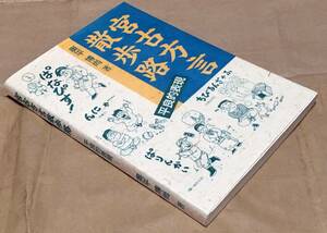 宮古方言散歩路―平良的表現／奥平博尚◆1996年2刷◆「宮古毎日新聞」連載◆言語学/沖縄/宮古群島語/琉球宮古諸島方言