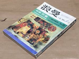 文芸総合誌 浪漫 1973年5月号◆特集 天皇◆三島由紀夫「楯の会」裁判記録の意味するもの◆黛敏郎/藤島泰輔/保田與重郎/林房雄/木山捷平/他