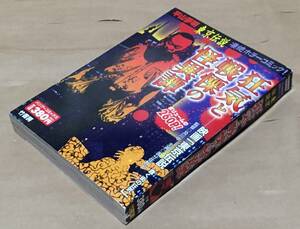 【コンビニコミック】東京伝説 狂気と戦慄の怪異譚◆竹書房 バンブーコミックス/2004年◆文・原作 平山夢明◆作画 二ツ木哲郎/空路/他