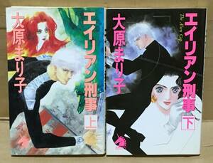 エイリアン刑事〈上下2巻セット〉大原まり子◆朝日ソノラマ ソノラマノベルズ/1991年初版◆SF