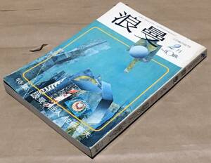 文芸総合誌 浪漫 1973年2月号◆特集 浪漫の巨人 佐藤春夫◆保田與重郎/高橋新吉/駒田信二/林房雄/檀一雄/庄野英二/木山捷平/堀口大学/他