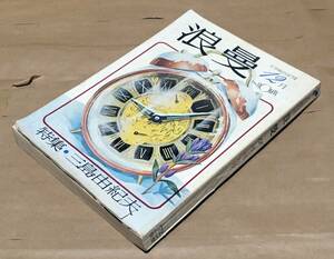 文芸総合誌 浪漫 1972年12月号◆特集 三島由紀夫◆林房雄/村松剛/保田與十郎/檀一雄/木山捷平/堀口大学/他