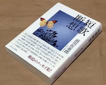 短歌断想／前川佐重郎◆ながらみ書房/2021年◆エッセイ集_画像1