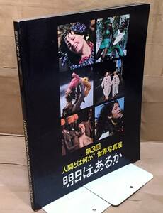 【図録】第3回 人間とは何か？世界写真展 明日はあるか 日本版◆発行 銀座・松屋/1976年2版◆86カ国170人の写真家による431枚の作品