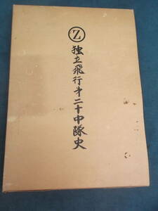 解体現場　独立飛行㈹二十中隊史　写真集　地図　写真付き　軍事飛行機　戦争